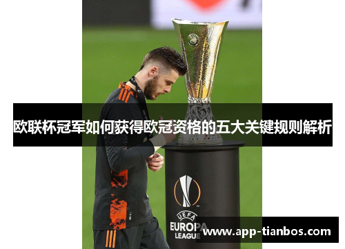 欧联杯冠军如何获得欧冠资格的五大关键规则解析